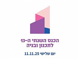 הכנס השנתי ה-13 לתכנון ובניה